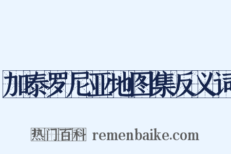 加泰罗尼亚地图集反义词是什么意思的图片